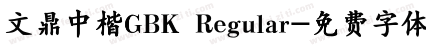 文鼎中楷GBK Regular字体转换